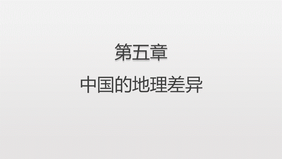 陕西省白河县城关中学2018初二下册地理总复习（34张PPT）.pptx_第2页