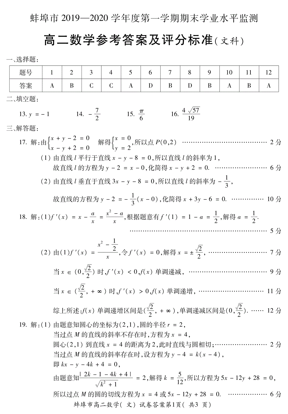 安徽省蚌埠市2019-2020学年高二数学上学期期末考试试题答案 文.pdf_第1页