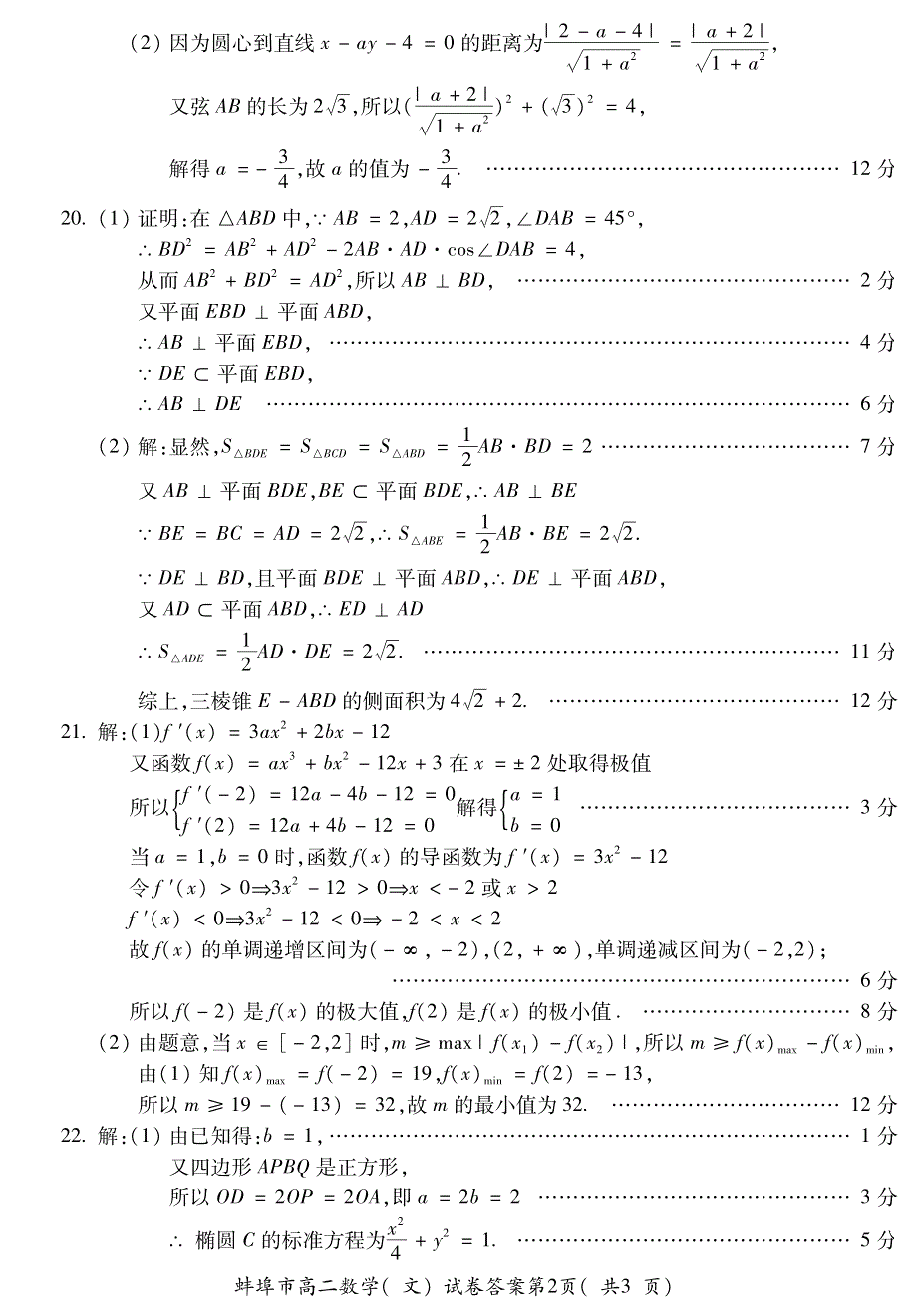 安徽省蚌埠市2019-2020学年高二数学上学期期末考试试题答案 文.pdf_第2页