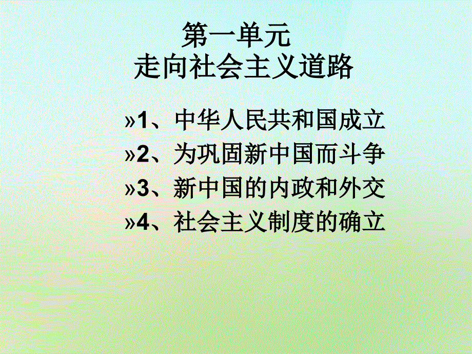 陕西省石泉县池河中学八年级历史下册第一单元复习课件北师大版.ppt_第2页