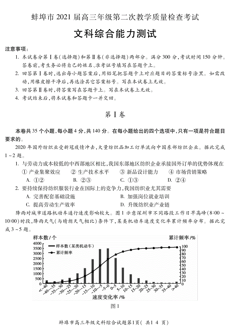 安徽省蚌埠市2021届高三文综上学期第二次教学质量检查考试二模试题PDF.pdf_第1页