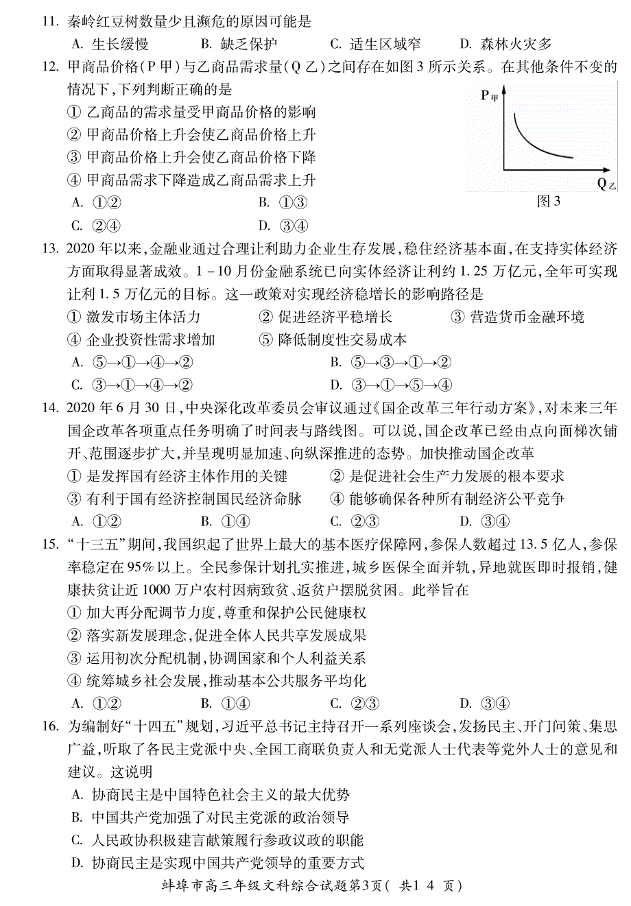 安徽省蚌埠市2021届高三文综上学期第二次教学质量检查考试二模试题PDF.pdf_第3页