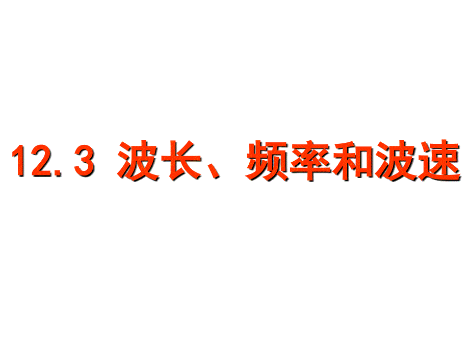 高中物理人教版选修3-4《12.3波长、频率和波速》(共21张PPT).ppt_第1页