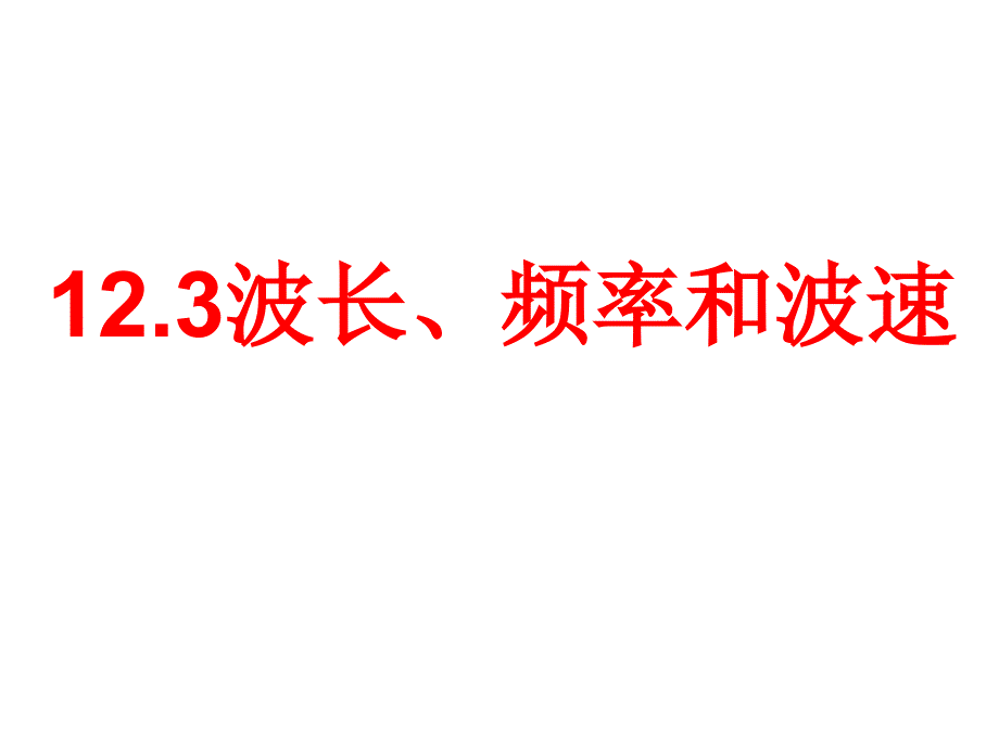 高中物理人教版选修3-4《12.3波长、频率和波速》课件(共23张PPT).ppt_第1页