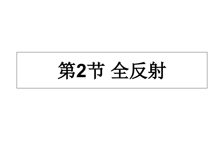 高中物理人教版选修3-4《13.2全反射》(共22张PPT).ppt_第1页