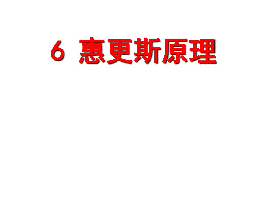 高中物理人教版选修3-4《12.6惠更斯原理》(共27张PPT).ppt_第1页