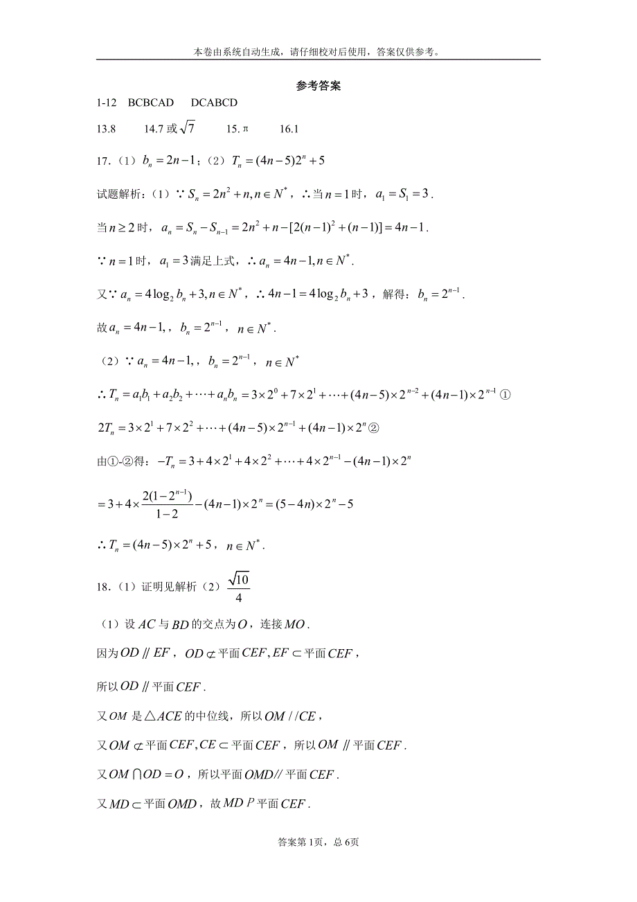 安徽省淮北市第一中学2020届高三数学下学期第五次考试试题 理（PDF）答案.pdf_第1页