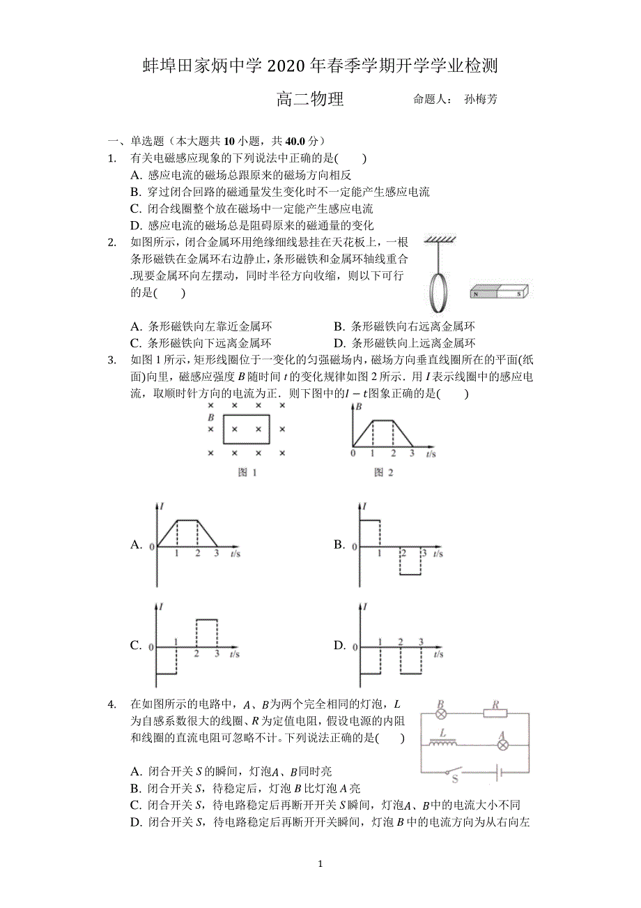 安徽省蚌埠田家炳中学2019-2020学年高二物理下学期开学学业检测试题（PDF）.pdf_第1页