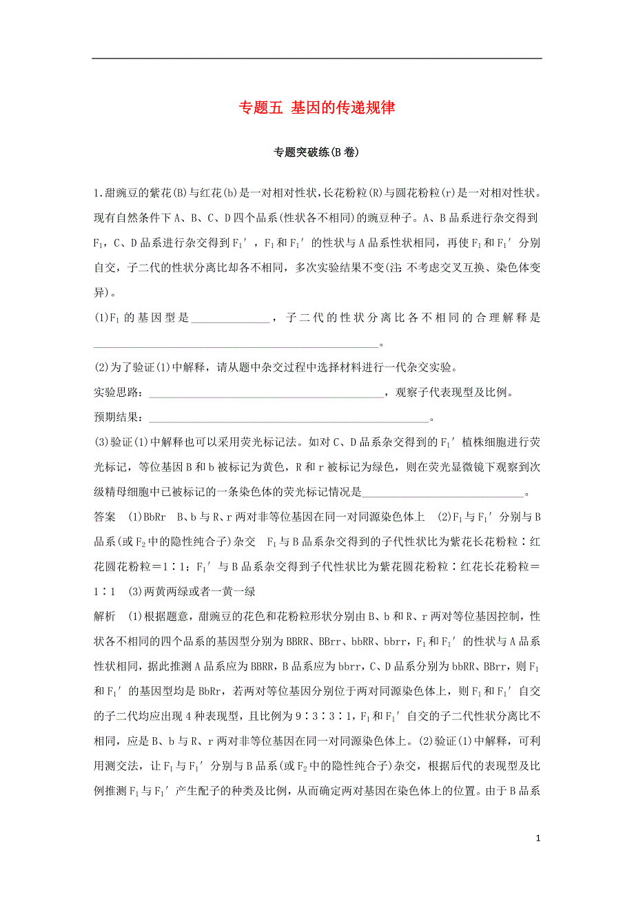 通用版2019版高考生物二轮复习专题五基因的传递规律专题突破练B卷.doc_第1页