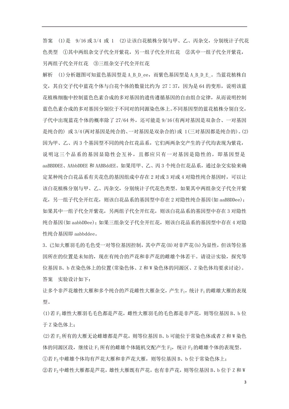 通用版2019版高考生物二轮复习专题五基因的传递规律专题突破练B卷.doc_第3页