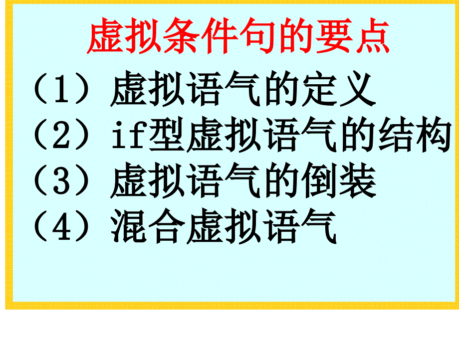 高中英语复习北师大版《虚拟语气在if条件句中的用法》 课件 (共31张PPT).pptx_第2页