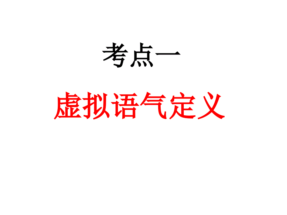 高中英语复习北师大版《虚拟语气在if条件句中的用法》 课件 (共31张PPT).pptx_第3页