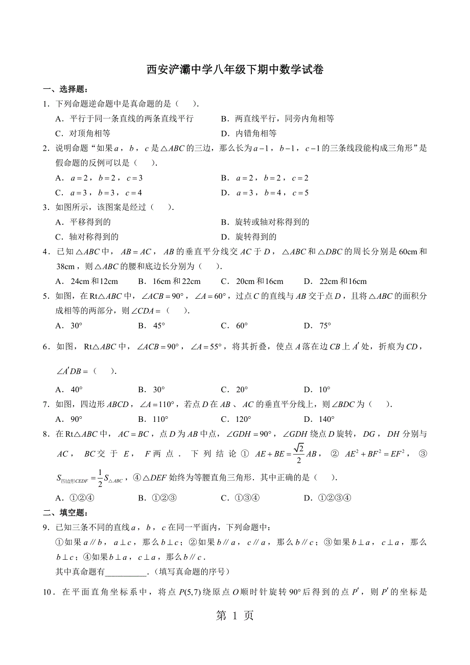 陕西省西安浐灞中学 八年级下期中数学试卷（无答案）.doc_第1页