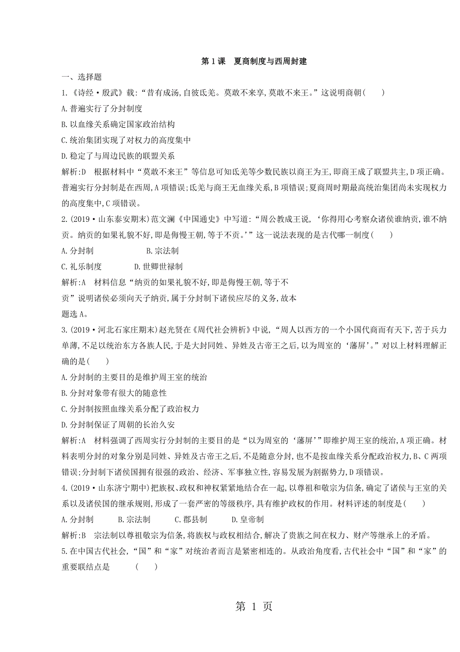 高中历史必修一（岳麓版）课时对点练习：第1课　夏商制度与西周封建.doc_第1页