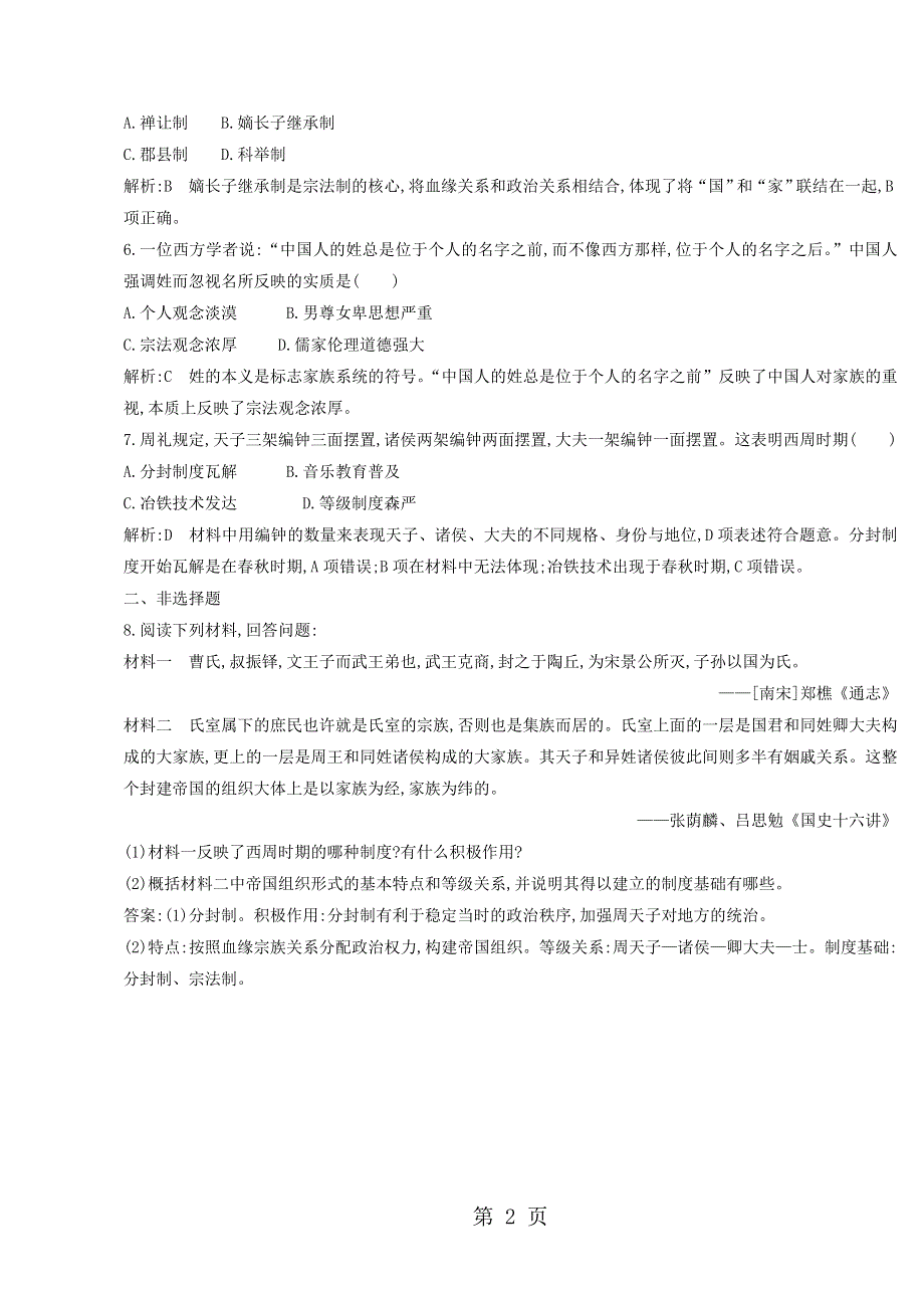 高中历史必修一（岳麓版）课时对点练习：第1课　夏商制度与西周封建.doc_第2页