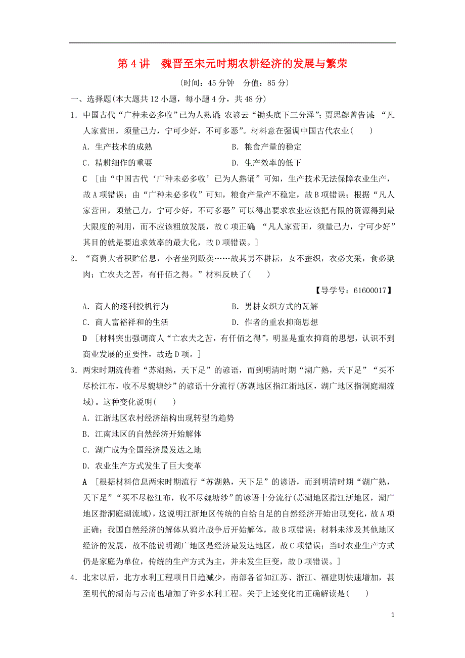 通史版通用2019版高考历史一轮总复习第1部分中国古代史第2单元第4讲魏晋至宋元时期农耕经济的发展与繁荣课后限时集训.doc_第1页