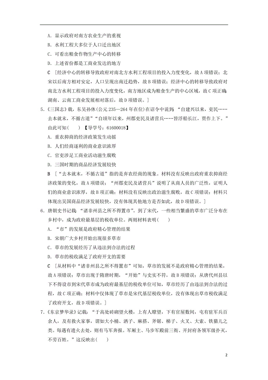 通史版通用2019版高考历史一轮总复习第1部分中国古代史第2单元第4讲魏晋至宋元时期农耕经济的发展与繁荣课后限时集训.doc_第2页