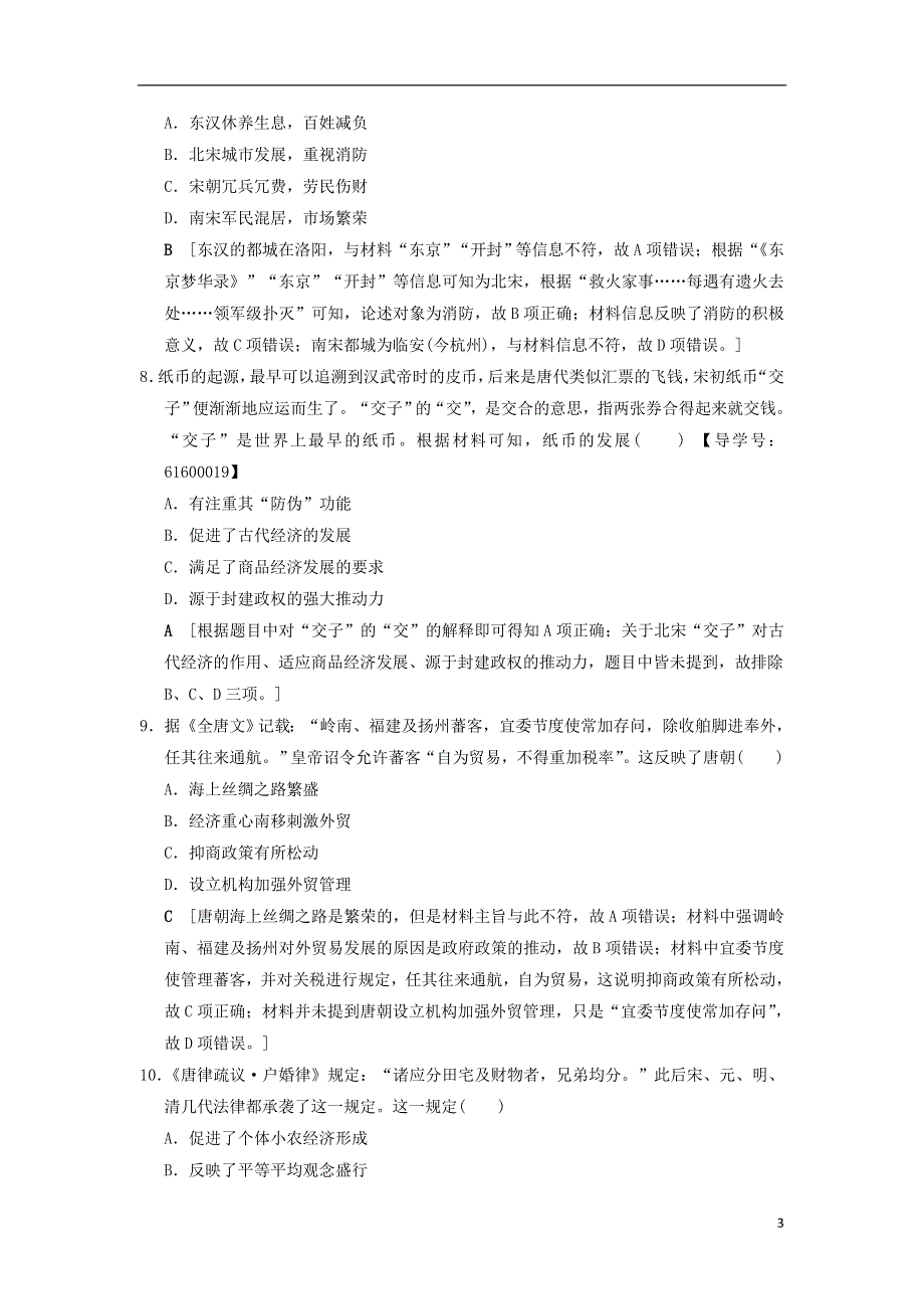 通史版通用2019版高考历史一轮总复习第1部分中国古代史第2单元第4讲魏晋至宋元时期农耕经济的发展与繁荣课后限时集训.doc_第3页