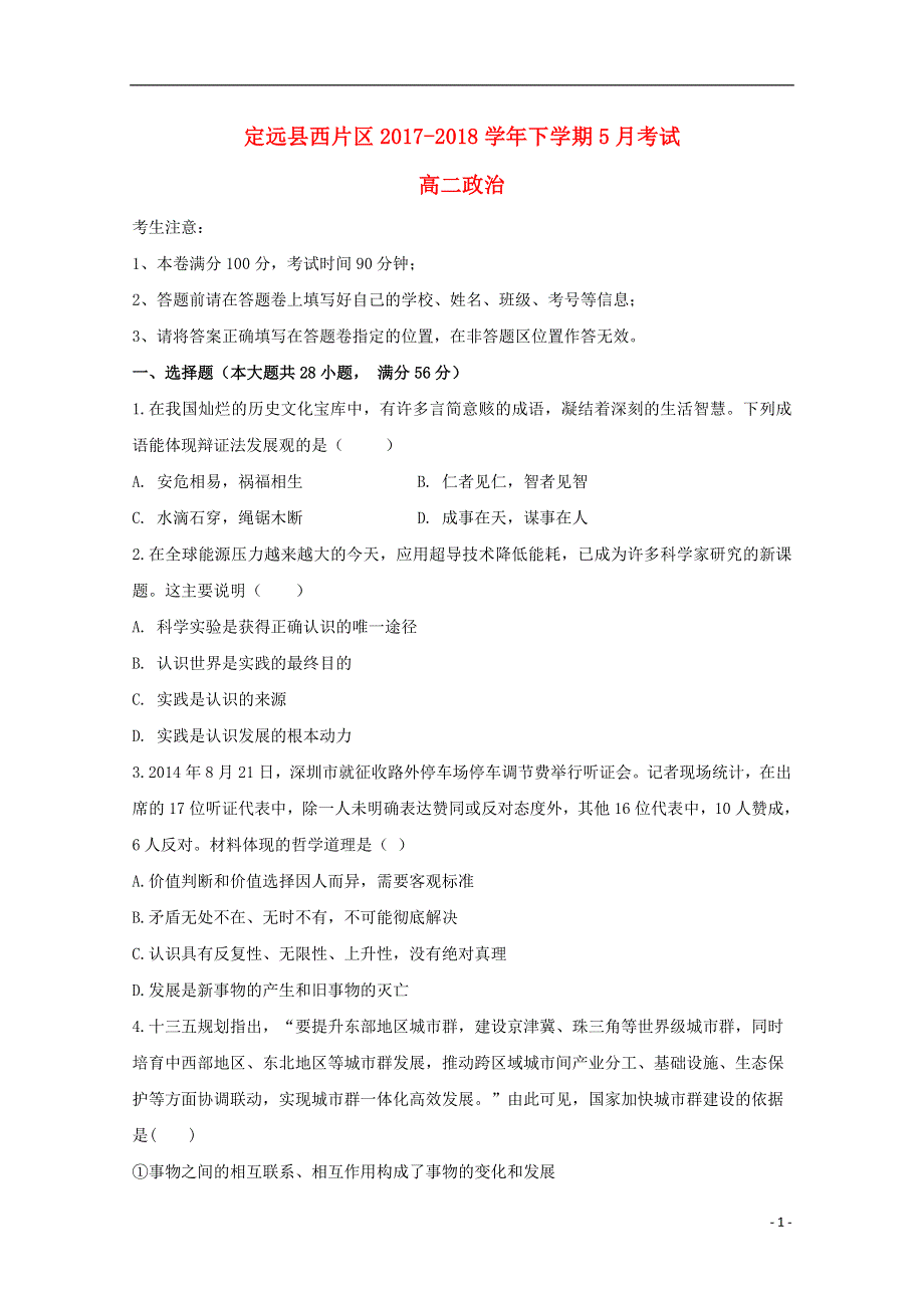 安徽省滁州市定远县西片区2017_2018学年高二政治5月月考试题201807040119.doc_第1页