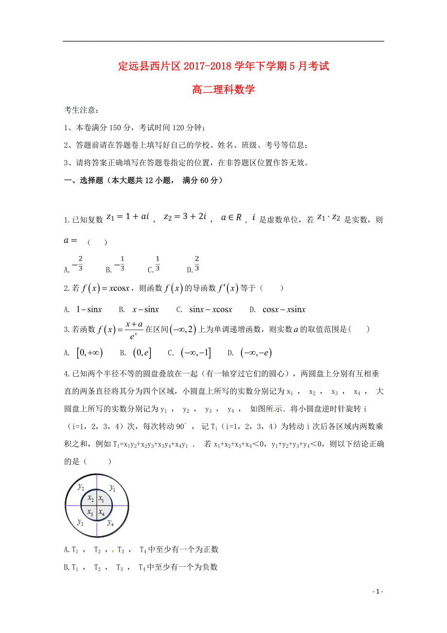 安徽省滁州市定远县西片区2017_2018学年高二数学5月月考试题理20180704019.doc_第1页