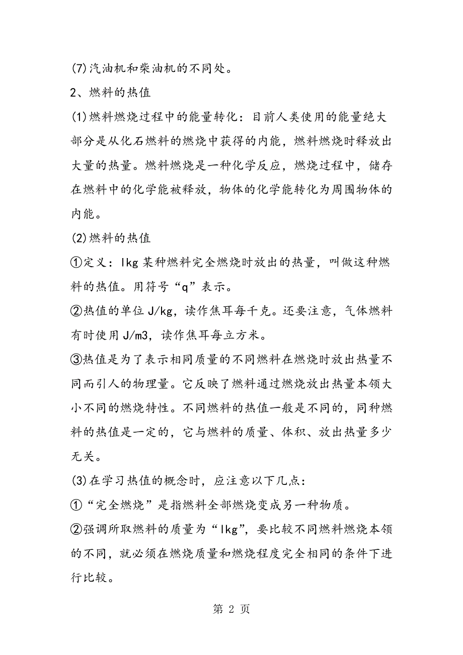 鲁教版初三物理上册热机知识点.doc_第2页