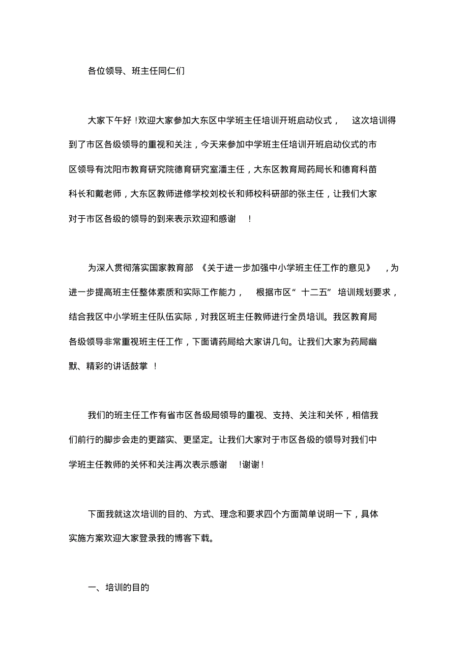 班主任培训领导发言稿.pdf_第1页