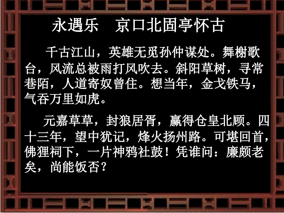 高中语文人教版必修四《永遇乐 京口北固亭怀古》课件(共32张PPT).ppt_第2页