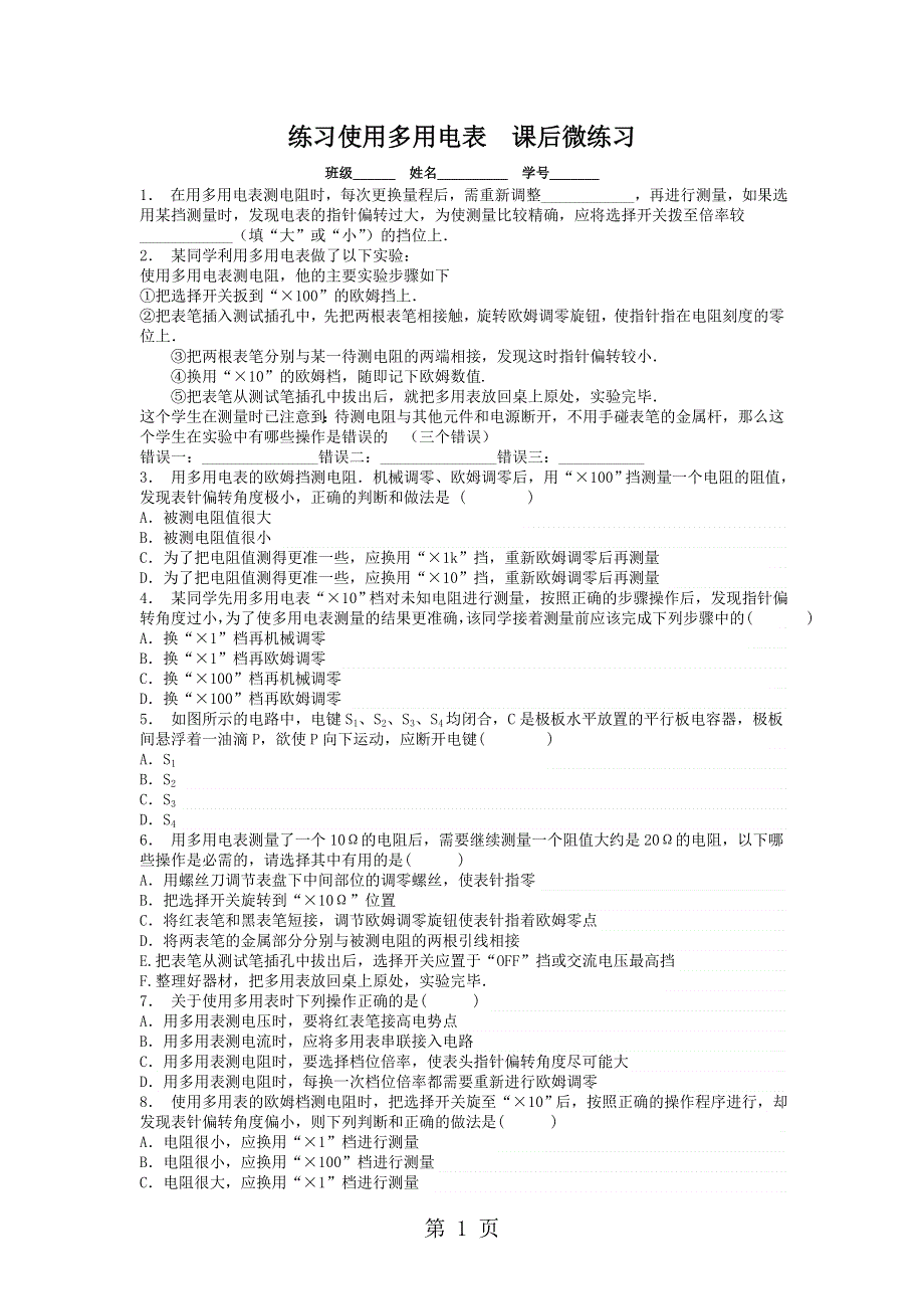 高中物理 人教版 选修3-1 第二章 恒定电流 实验 练习使用多用电表 课后同步训练_2.doc_第1页