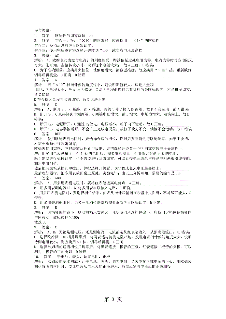 高中物理 人教版 选修3-1 第二章 恒定电流 实验 练习使用多用电表 课后同步训练_2.doc_第3页