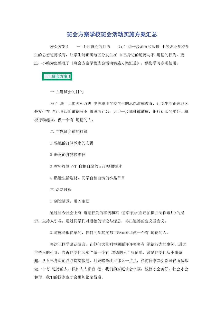 班会方案学校班会活动实施方案汇总.pdf_第1页