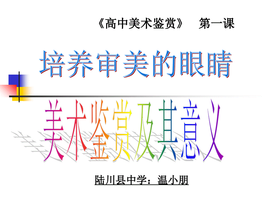 高中美术《美术鉴赏》 第一课《培养审美的眼睛——美术鉴赏及其意义》课件（共40张ppt).ppt_第1页