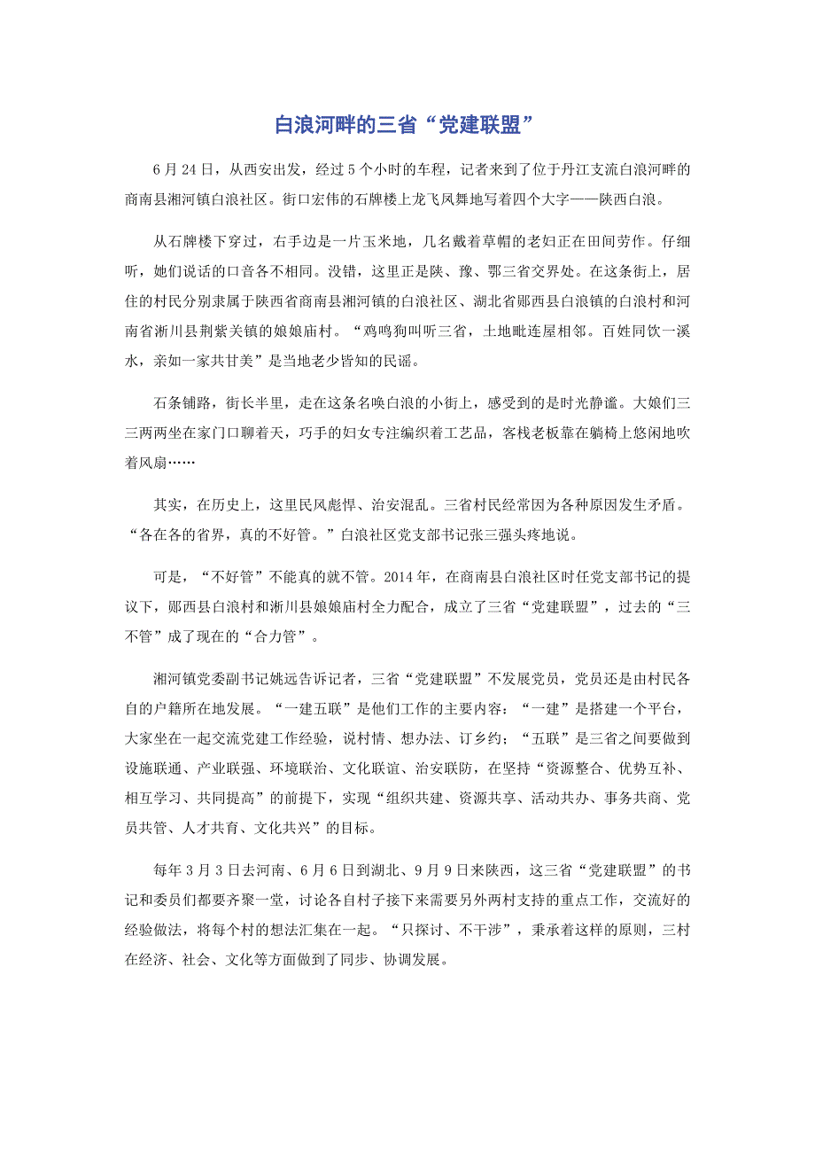 白浪河畔的三省“党建联盟”.pdf_第1页