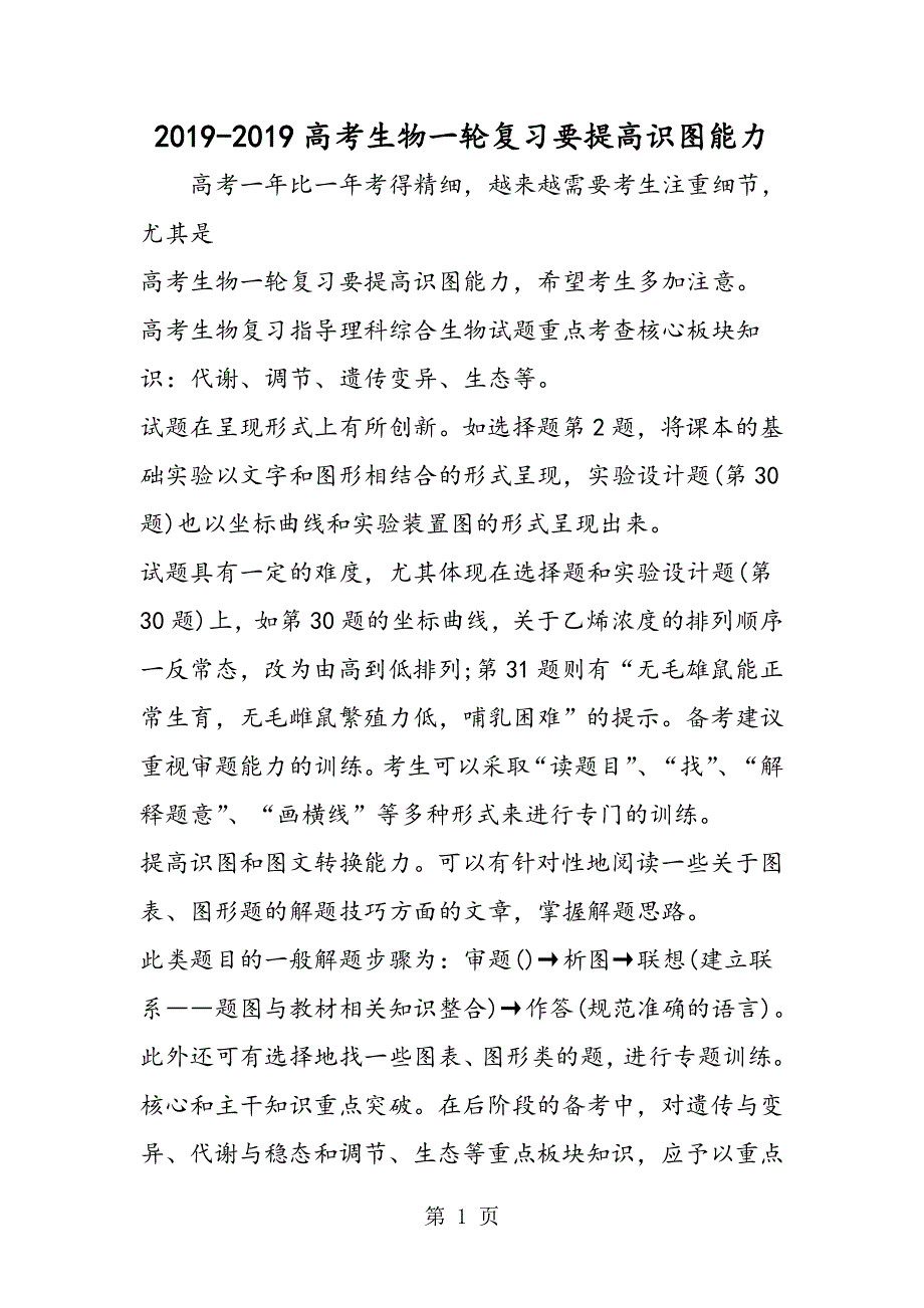 高考生物一轮复习要提高识图能力.doc_第1页