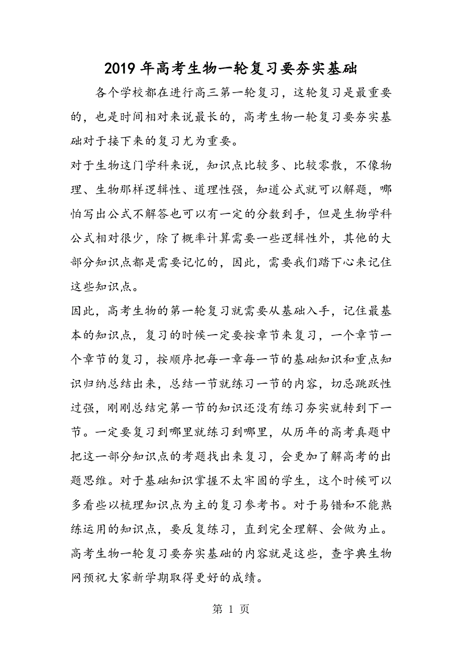 高考生物一轮复习要夯实基础.doc_第1页