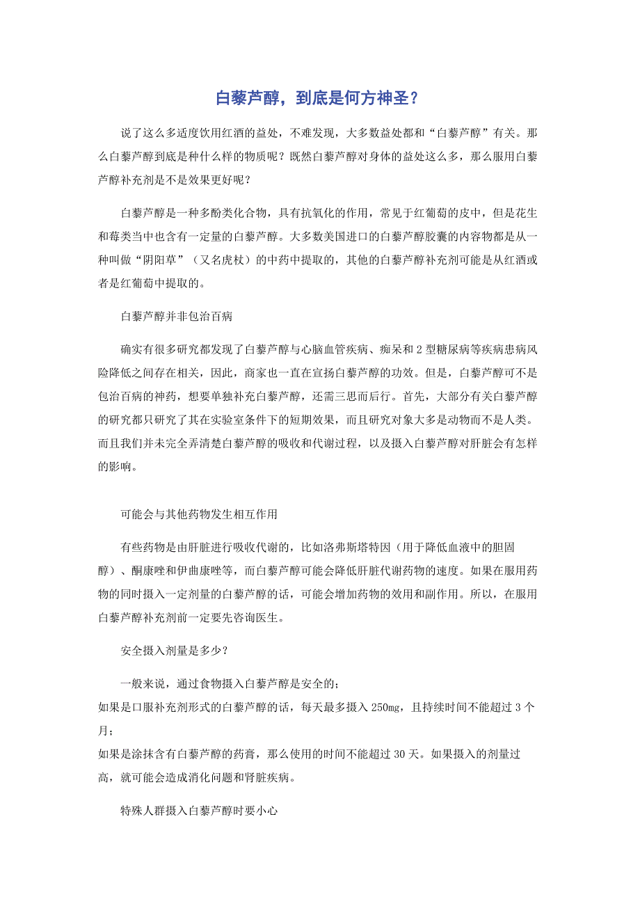 白藜芦醇到底是何方神圣？.pdf_第1页