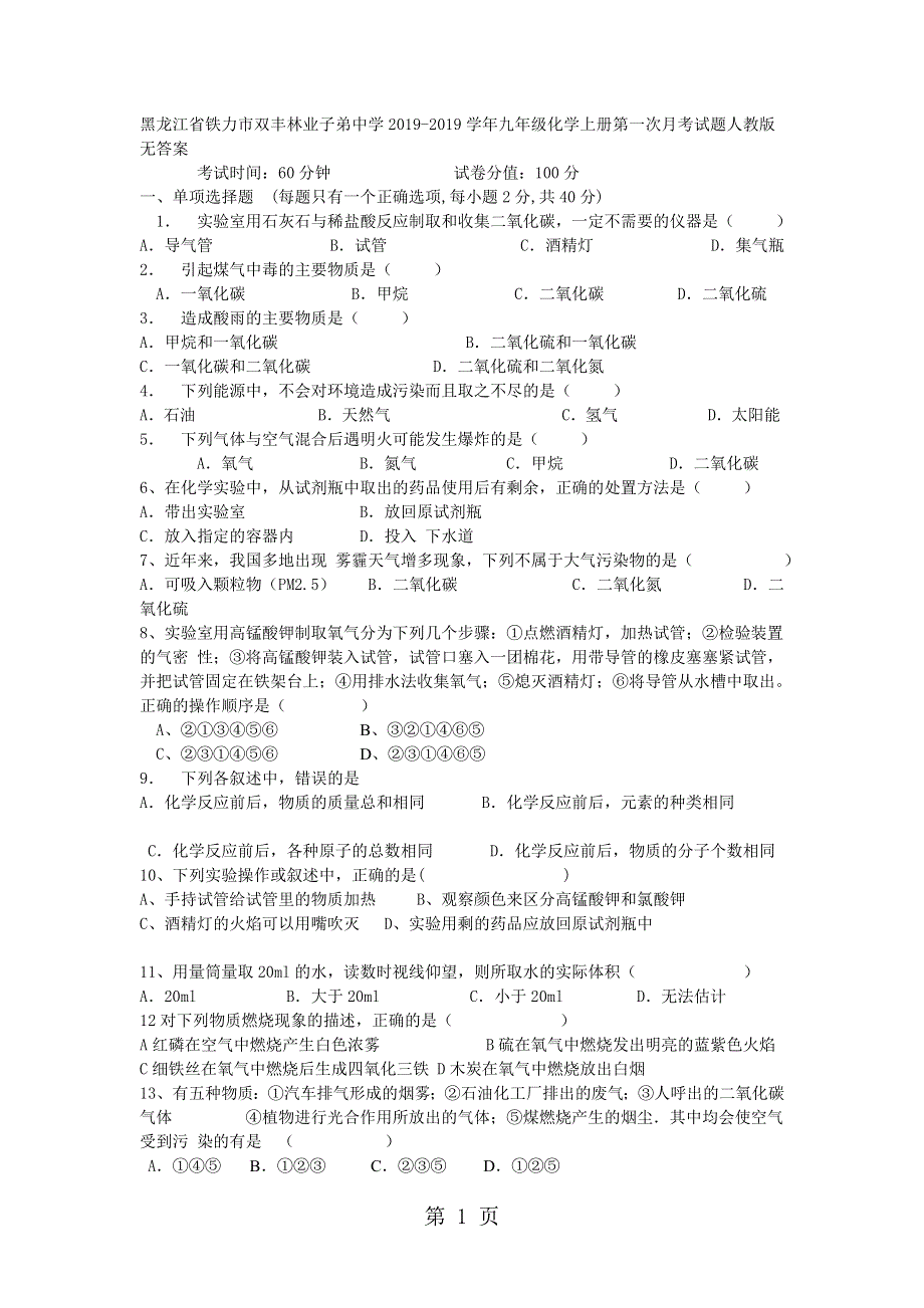 黑龙江省铁力市双丰林业子弟中学九年级化学上册第一次月考试题（无答案）.doc_第1页