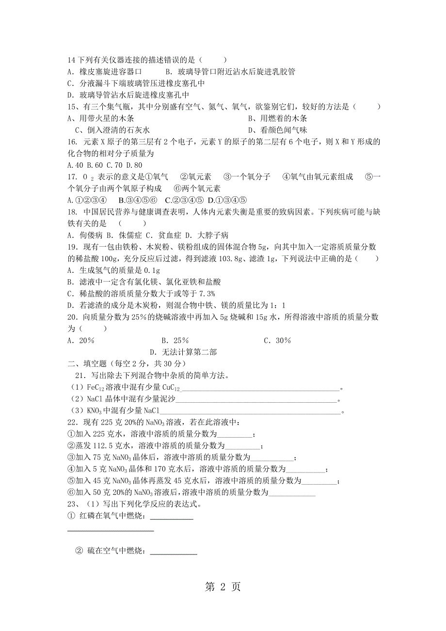 黑龙江省铁力市双丰林业子弟中学九年级化学上册第一次月考试题（无答案）.doc_第2页