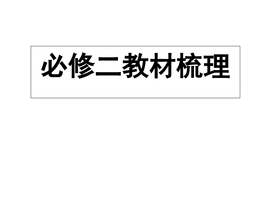 高中语文必修二教材梳理.ppt_第1页