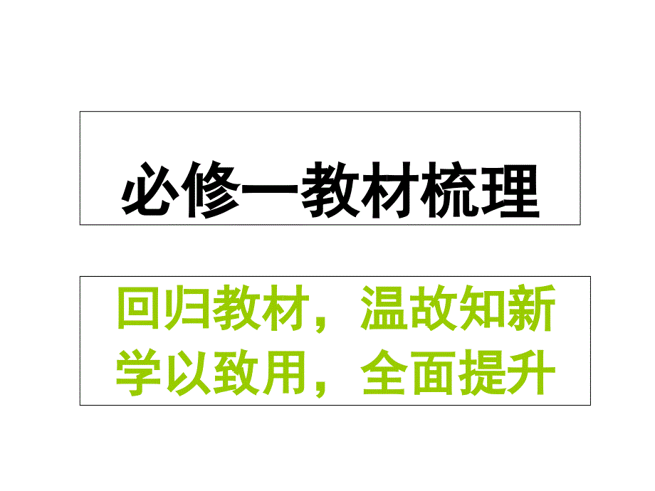 高中语文必修一教材梳理.ppt_第1页