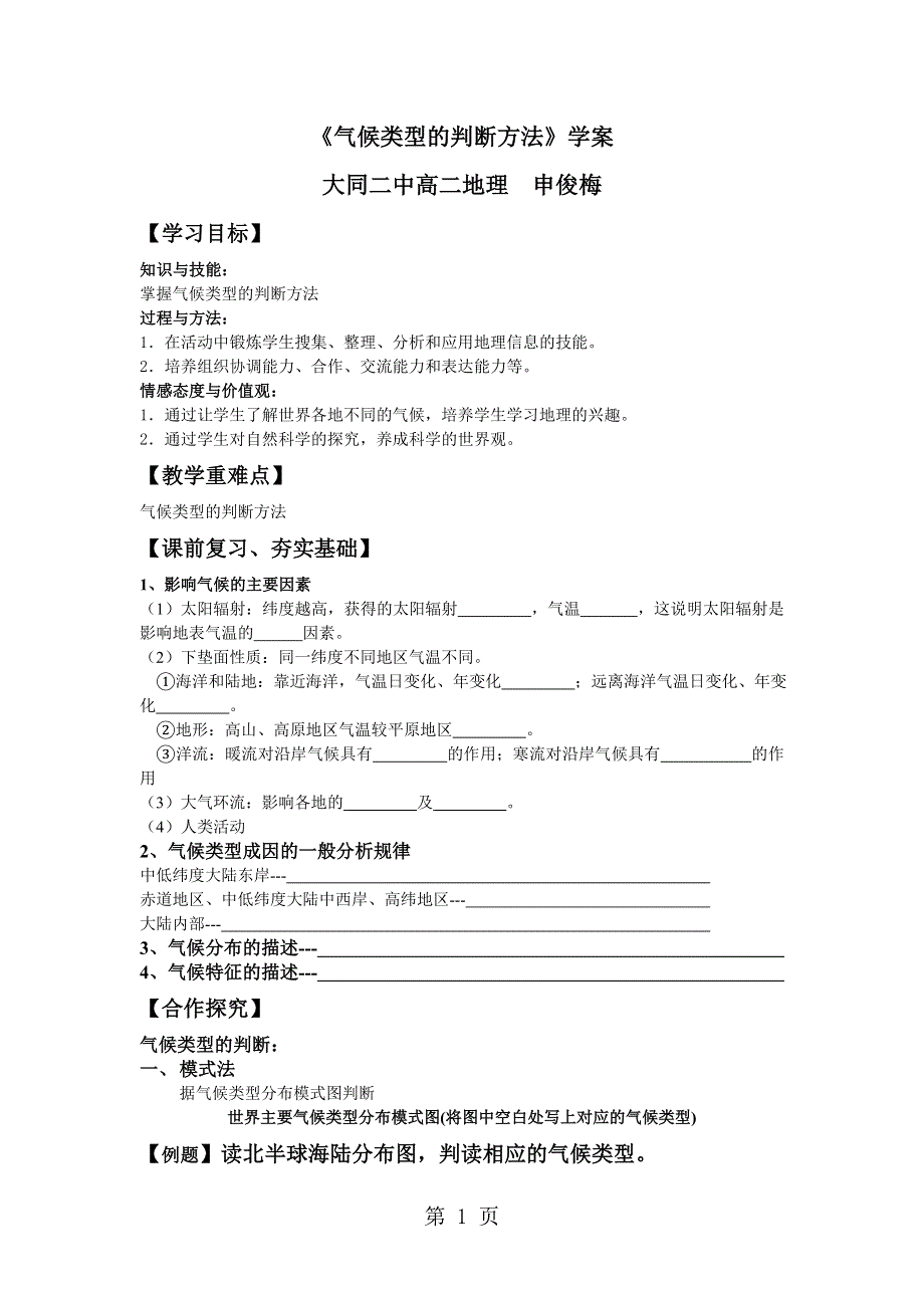 鲁教版高中地理必修一第二单元《单元活动分析判断气候类型》学案.doc_第1页