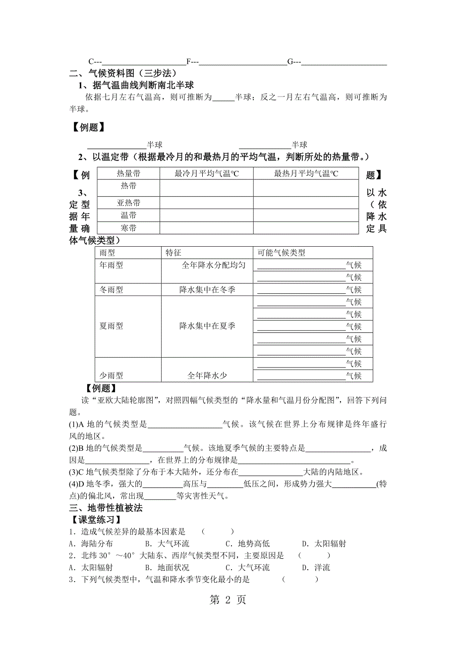 鲁教版高中地理必修一第二单元《单元活动分析判断气候类型》学案.doc_第2页