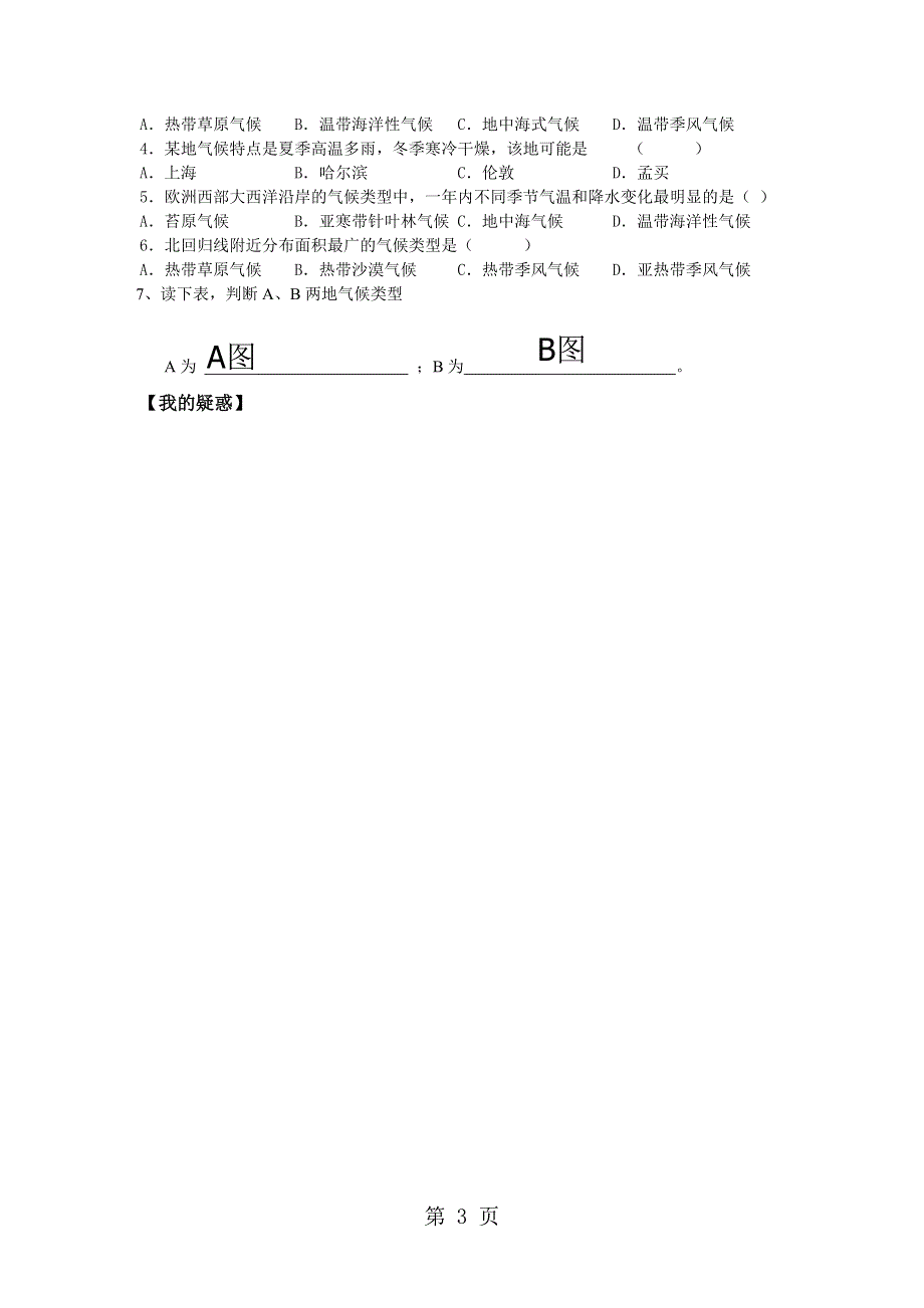 鲁教版高中地理必修一第二单元《单元活动分析判断气候类型》学案.doc_第3页