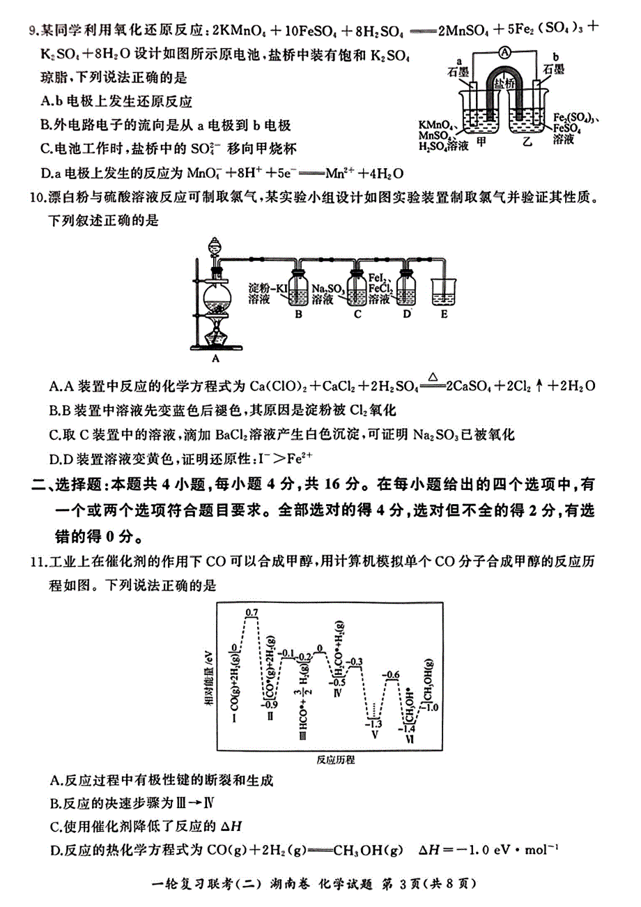 百师联盟2022-2023学年高三化学上学期一轮复习联考二（新高考湖南卷）（PDF版附解析）.pdf_第3页