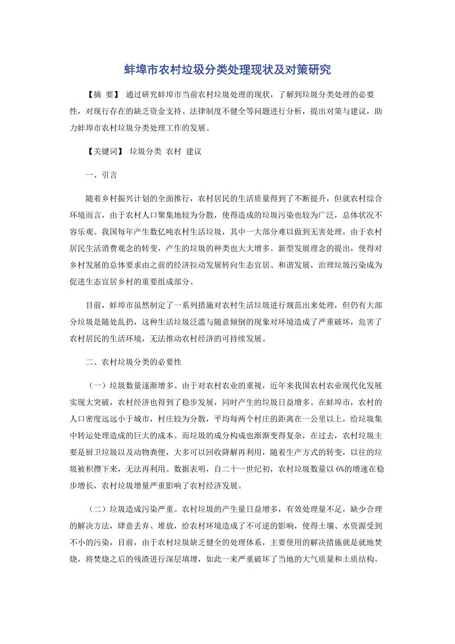 蚌埠市农村垃圾分类处理现状及对策研究.pdf_第1页