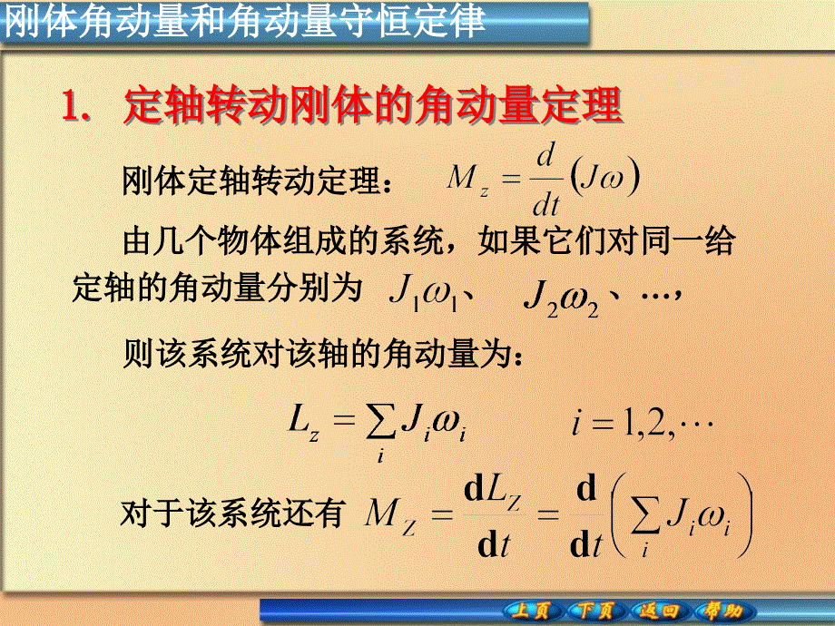 高中物理奥林匹克竞赛专题--刚体角动量 角动量守恒定律以及进动（29张ppt）.ppt_第1页