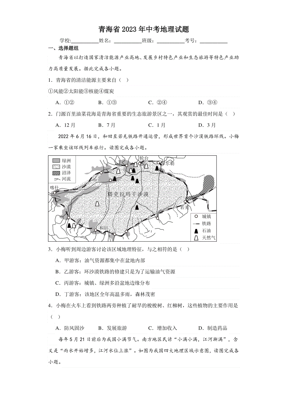 青海省2023年中考地理试题【含答案】.pdf_第1页