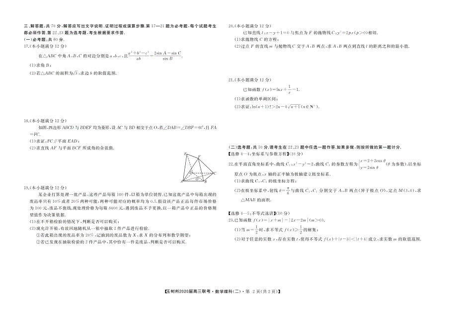 青海省玉树州2020届高三数学上学期联考试题 理（PDF）.pdf_第2页