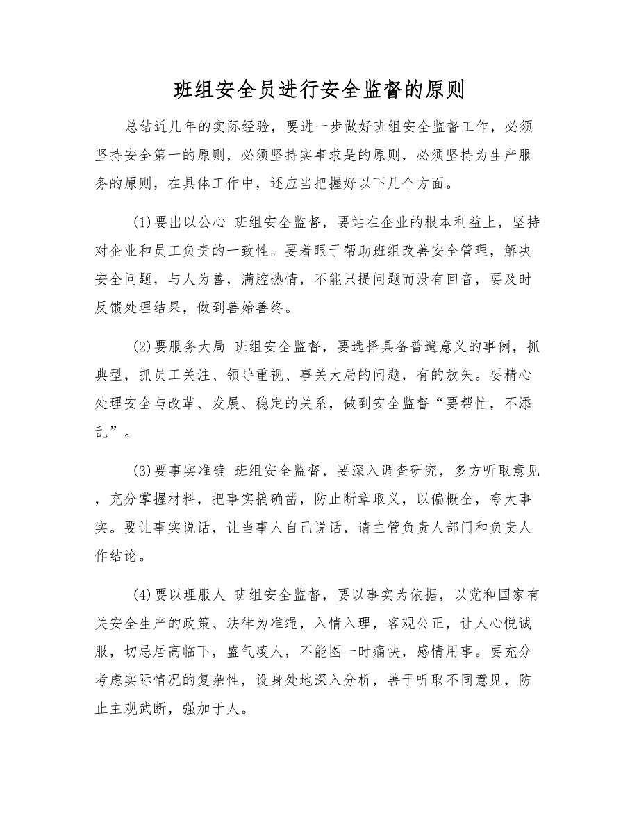 班组安全员进行安全监督的原则.docx_第1页