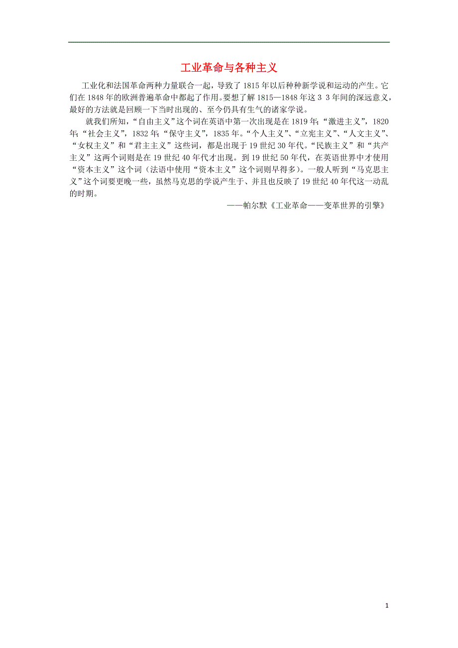 高中历史第4单元近代以来世界的科学发展历程13从蒸汽机到互联网工业革命与各种主义素材新人教版必修3.doc_第1页