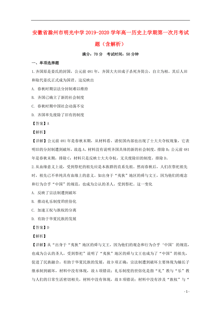 安徽省滁州市明光中学2019_2020学年高一历史上学期第一次月考试题含解析.doc_第1页